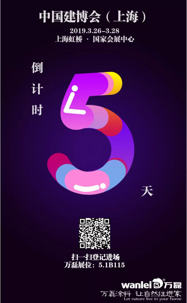 僅剩5天，萬磊邀您再赴 上海建博會 之約！
